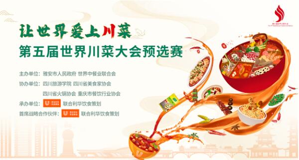 发扬饮食创新 讲好川菜故事 联合利华饮食策划助力选拔新一届川菜大厨J9九游会 九游会J9(图1)