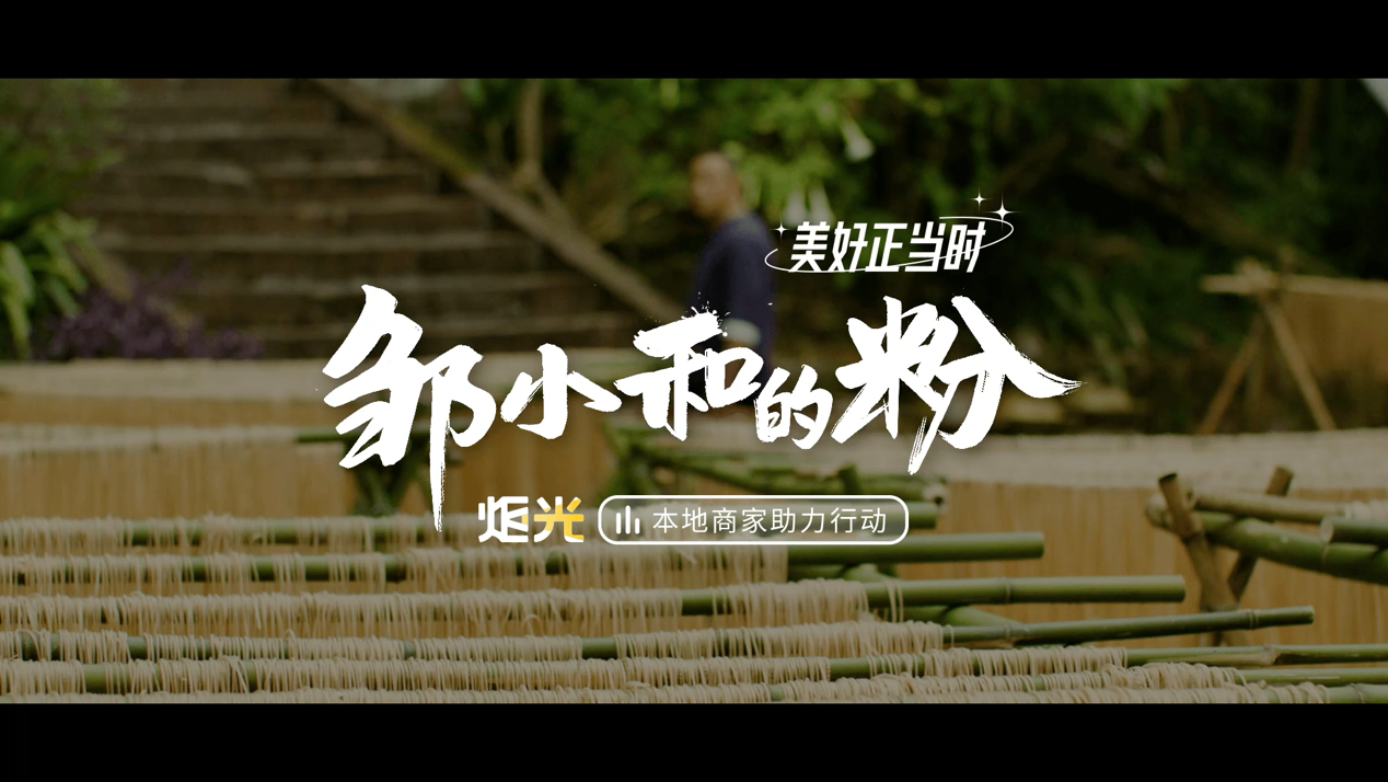 J9九游会 九游会J9《炬光》：这一碗满是乡愁的“粉”圈起了五湖四海的“粉”(图1)
