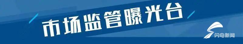 山东这18批次食品不合格 鑫强食品、齐鹏、麦迪隆百货超市等上黑榜J9九游会 九游会J9(图1)