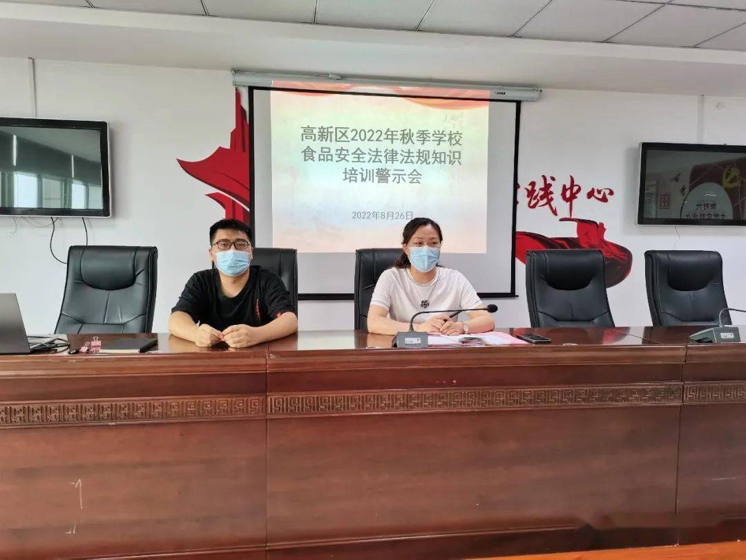 高新区市场监管分局召开2022年秋季学校食品J9九游会 九游会J9安全法律法规知识培训警示会(图1)