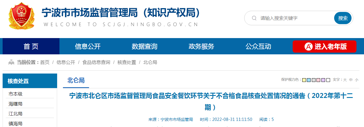 浙江省宁波市北仑区市场监管J9九游会 九游会J9局食品安全餐饮环节关于不合格食品核查处置情况的通告（2022年第十二期）(图1)