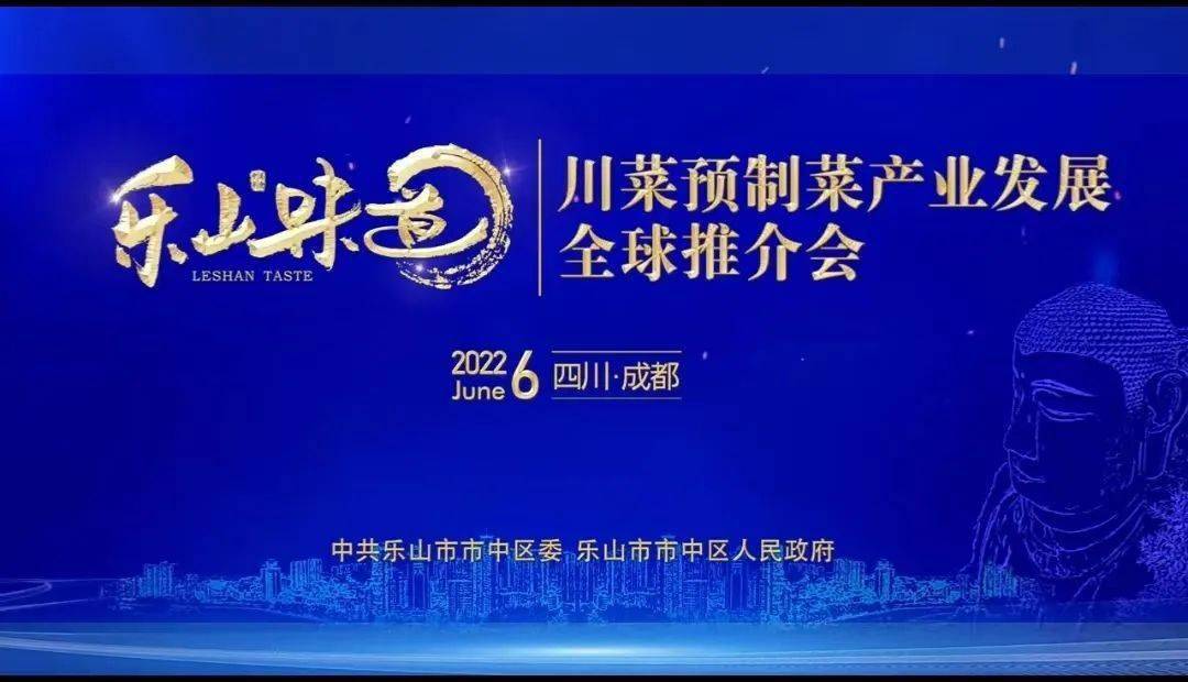 “乐山味道”川菜预制菜产业发展全球推介会召开在即J9九游会 九游会J9(图5)