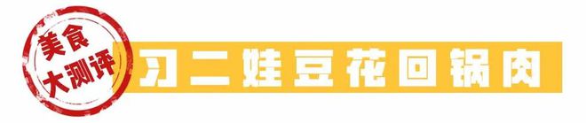 稳居川菜排行榜前三？有道菜还真是头次这样吃J9九游会 九游会J9(图3)