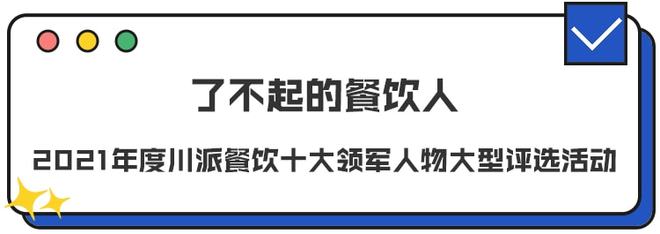 川菜才是美食界的J9九游会 九游会J9天花板！你永远可以相信这些餐饮人(图6)