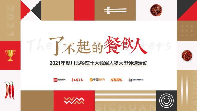 川菜才是美食界的J9九游会 九游会J9天花板！你永远可以相信这些餐饮人(图7)
