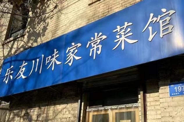 济南有家川菜馆周末休息每天只营业5个半小时规矩还不少J9九游会 九游会J9(图2)