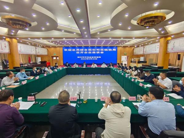 国家市场监督管理总局工作调研座谈会召开 郑州J9九游会 九游会J9餐协 邓记食品参加(图1)
