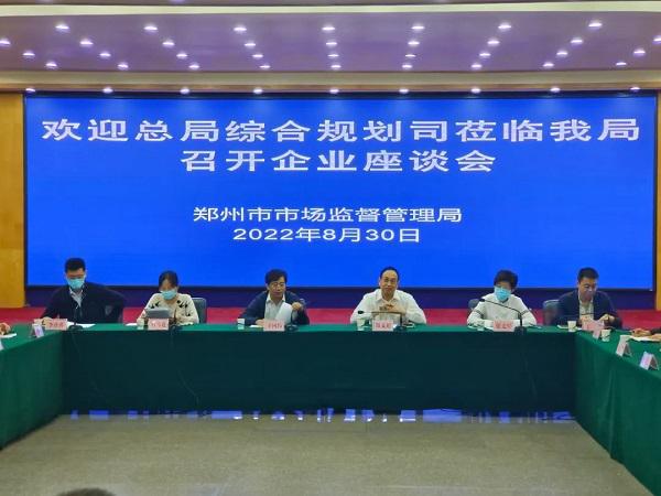 国家市场监督管理总局工作调研座谈会召开 郑州J9九游会 九游会J9餐协 邓记食品参加(图3)