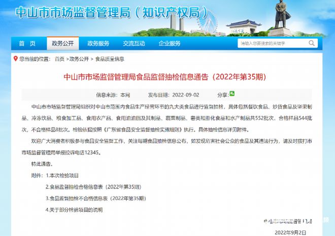 J9九游会 九游会J9中山抽检552批次食品不合格样品8批次(图1)