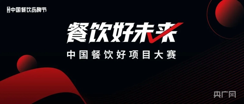J9九游会 九游会J9超100家企业报名中国餐饮好项目大赛谁将脱颖而出？(图1)
