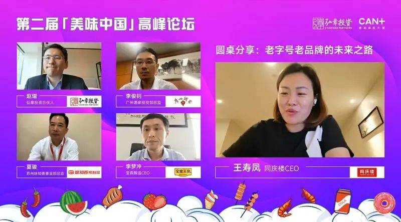 美味中国圆桌分享：老字号老品牌的未来之路J9九游会 九游会J9(图1)