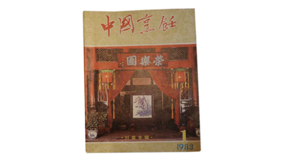 小店故事丨成都川菜老店背后的J9九游会 九游会J9初心与坚守(图4)