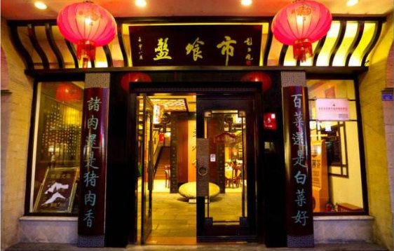 小店故事丨成都川菜老店背后的J9九游会 九游会J9初心与坚守(图8)