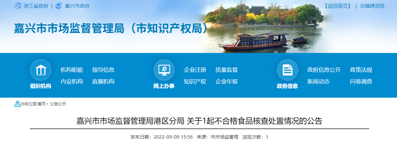 J9九游会 九游会J9浙江省嘉兴市市场监督管理局港区分局发布1起不合格食品核查处置情况(图1)