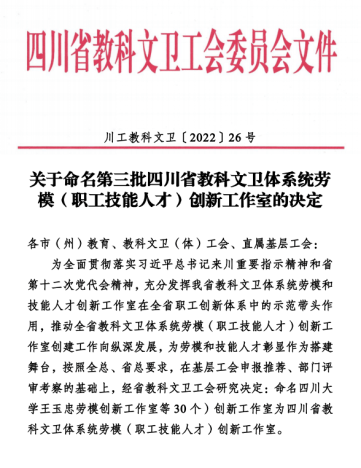 J9九游会 九游会J9四川旅游学院钟志惠面点技能人才创新工作室获四川省教科文卫体系统职工技能人才创新工作室称号(图1)