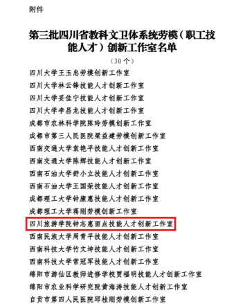 J9九游会 九游会J9四川旅游学院钟志惠面点技能人才创新工作室获四川省教科文卫体系统职工技能人才创新工作室称号(图2)
