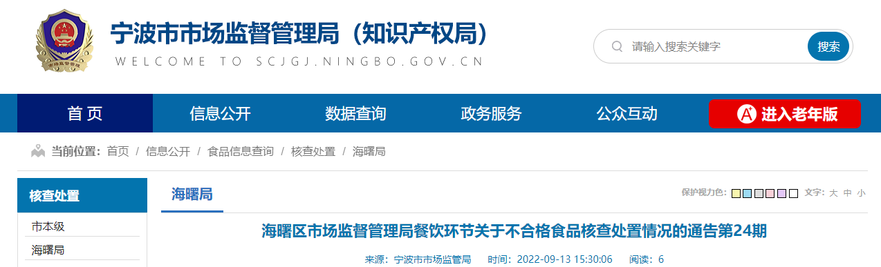 J9九游会 九游会J9浙江省宁波市海曙区市场监管局餐饮环节关于不合格食品核查处置情况的通告（第24期）(图1)
