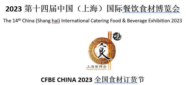 2023第十四届中国（上海）国际餐饮食材博览会 CFBE CHINAJ9九游会 九游会J9(图1)