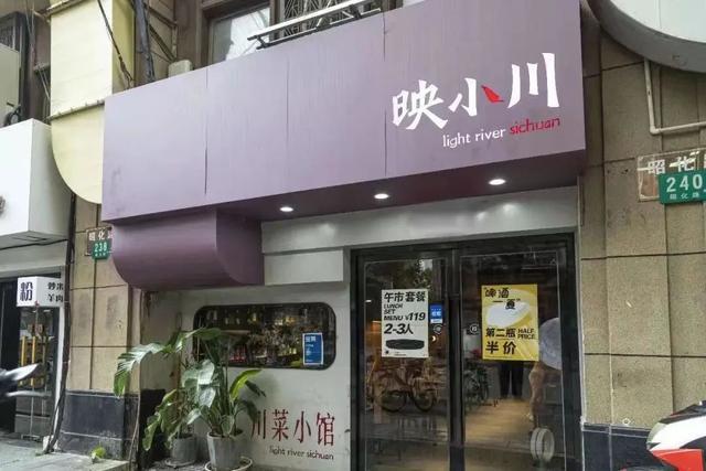 J9九游会 九游会J9昭化路上的“映小川·川菜小馆”简约不单调(图1)