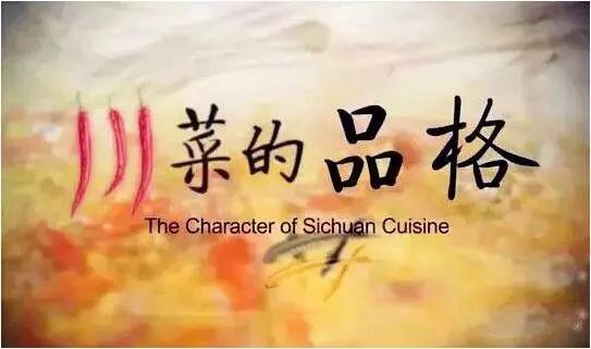 纪录片：《川菜的品格》天府之J9九游会 九游会J9国的味道密码(图1)