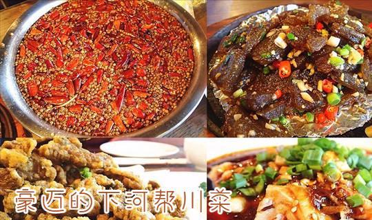 九游会J9 J9九游会江湖豪情的下河帮川菜是和重庆妹子一样的辣(图1)