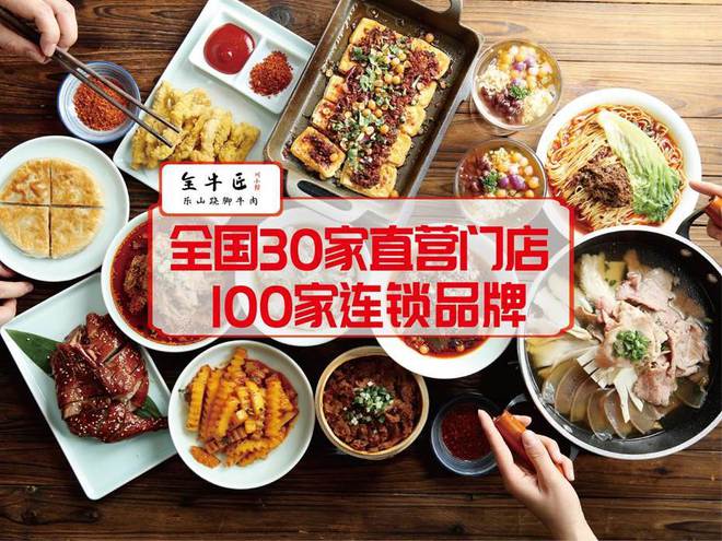 全牛匠·乐山九游会J9 J9九游会跷脚牛肉·川小馆：从北京跷脚牛肉扛霸子到100家店的全国大王(图1)