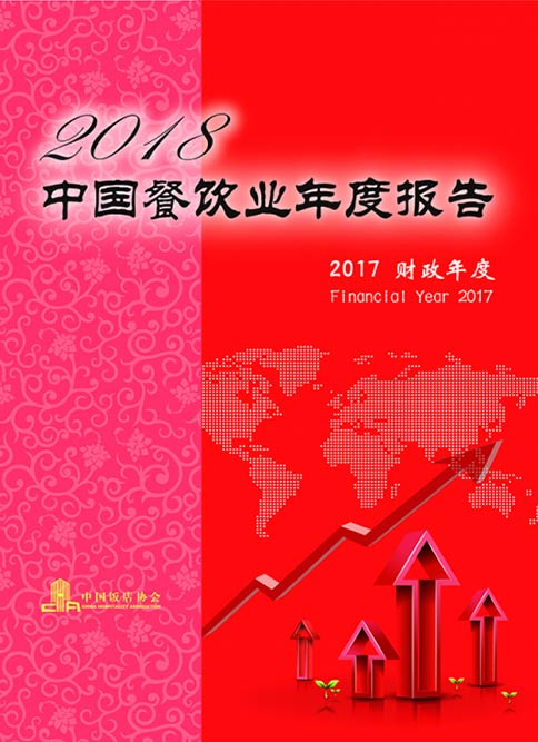 2018中国餐饮集团百强发布各业态榜首出九游会J9 J9九游会炉(图1)