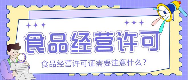 J9九游会 九游会J9【众致财税】食品经营许可证需要注意什么？(图1)