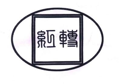 九游会J9 J9九游会食品商标33类包括什么食品30类(图1)
