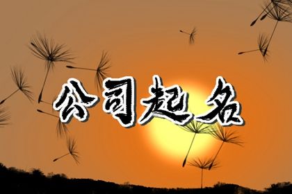 餐饮公司名字大全参J9九游会 九游会J9考 餐饮公司免费取名字大全(图1)