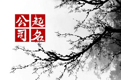 九游会J9 J9九游会餐饮公司名称大全简单大气 创意十足的餐饮企业取名(图1)