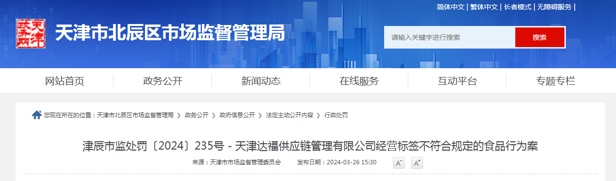 天津J9九游会 九游会J9达福供应链管理有限公司经营标签不符合规定的食品行为案(图1)