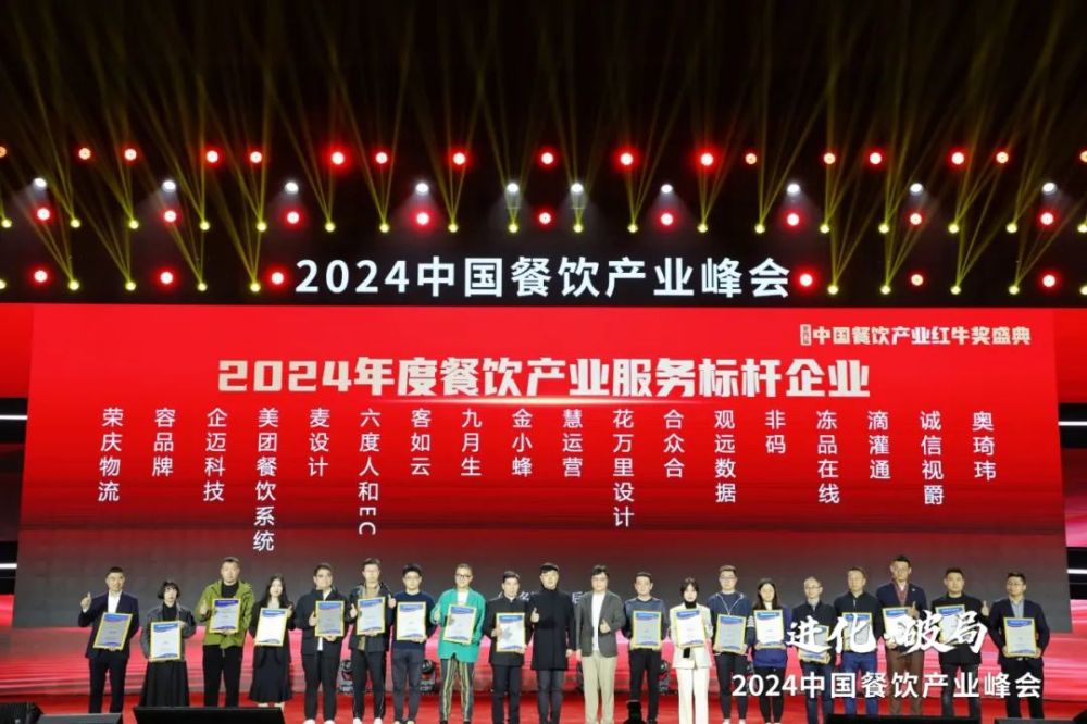 九游会J9 J9九游会红牛奖“2024年度餐饮产业服务标杆企业”出炉50家优秀企业上榜(图4)
