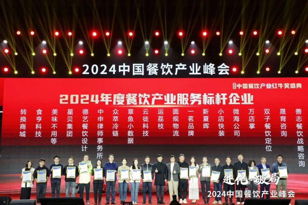 九游会J9 J9九游会红牛奖“2024年度餐饮产业服务标杆企业”出炉50家优秀企业上榜(图6)