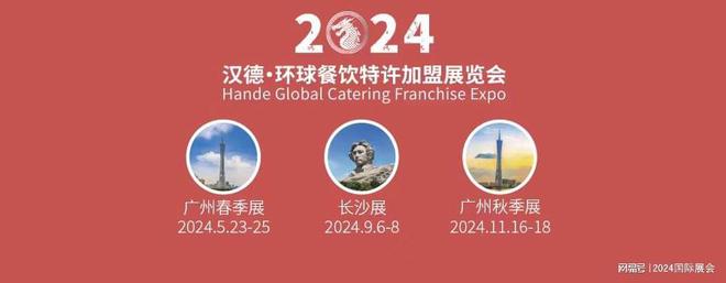 J9九游会 九游会J92024年广州餐饮加盟展览会-美食知名 文化输出(图1)