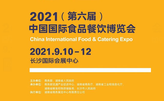 九游会J9 J9九游会2021（第六届）中国国际食品餐饮博览会09月10日召开(图1)
