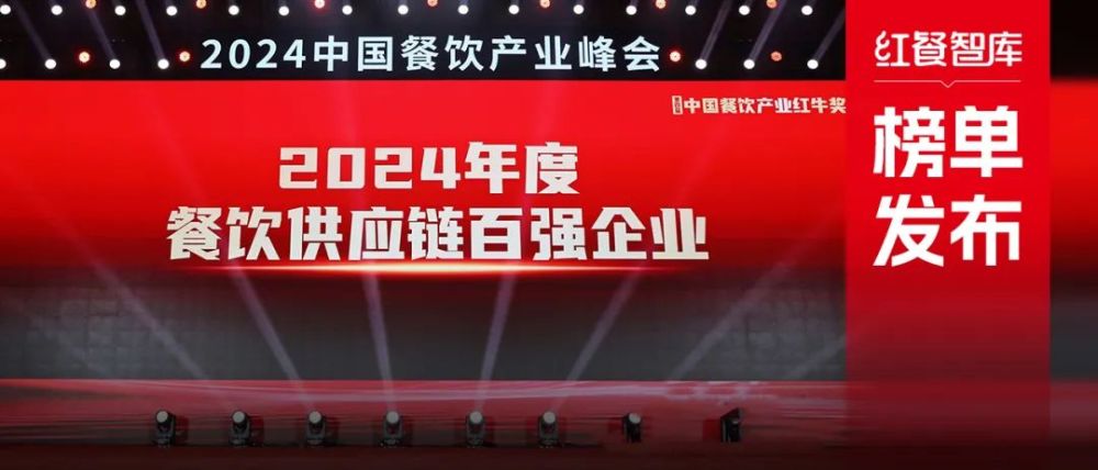 九游会J9 J9九游会红牛奖“2024年度餐饮供应链百强企业”出炉食材、调味料企业表现突出(图1)