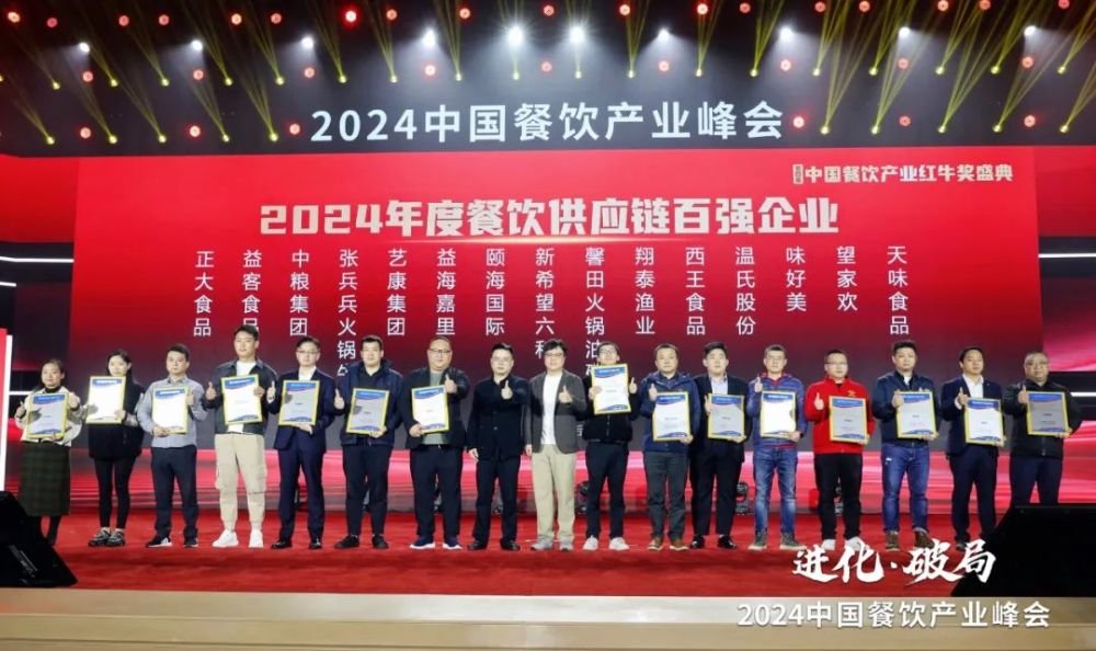 九游会J9 J9九游会红牛奖“2024年度餐饮供应链百强企业”出炉食材、调味料企业表现突出(图4)