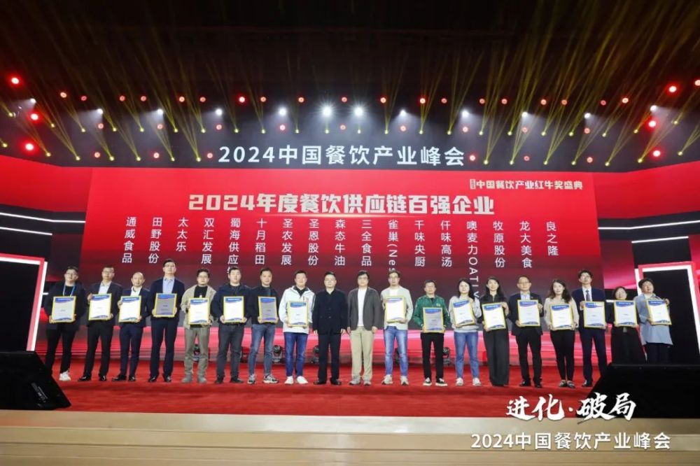 九游会J9 J9九游会红牛奖“2024年度餐饮供应链百强企业”出炉食材、调味料企业表现突出(图7)
