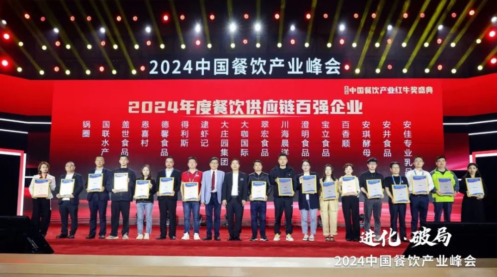 九游会J9 J9九游会红牛奖“2024年度餐饮供应链百强企业”出炉食材、调味料企业表现突出(图8)