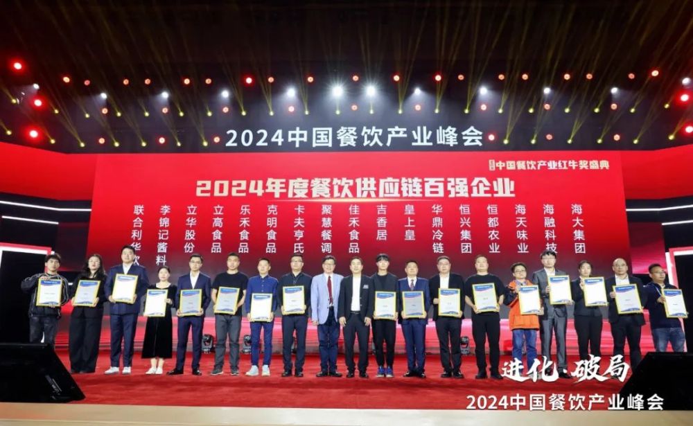 九游会J9 J9九游会红牛奖“2024年度餐饮供应链百强企业”出炉食材、调味料企业表现突出(图10)