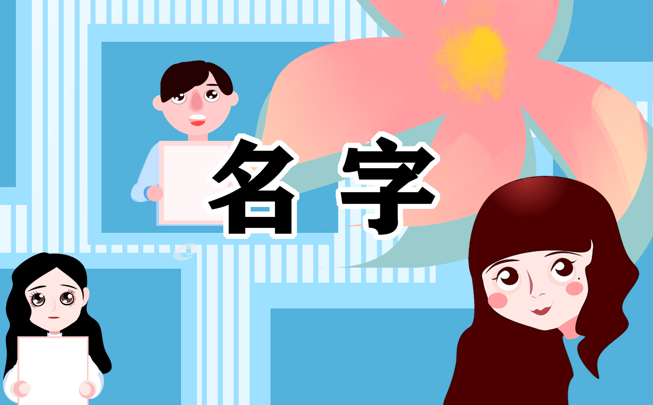 J9九游会 九游会J9好听时尚餐饮公司2021名字大全(图1)