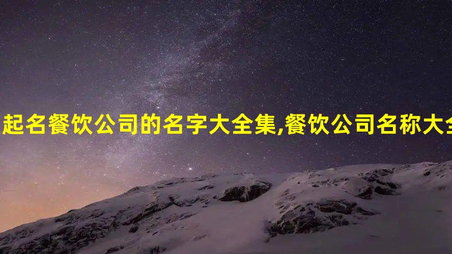 九游会J9 J9九游会起名餐饮公司的名字大全集餐饮公司名称大全集(图1)