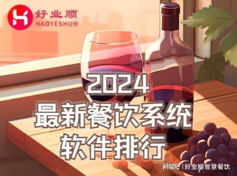 餐厅点餐软件排行榜 2九游会J9 J9九游会024餐饮软件排行榜(图1)