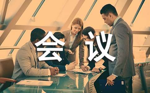 食品安全培九游会J9 J9九游会训会议简报(图1)