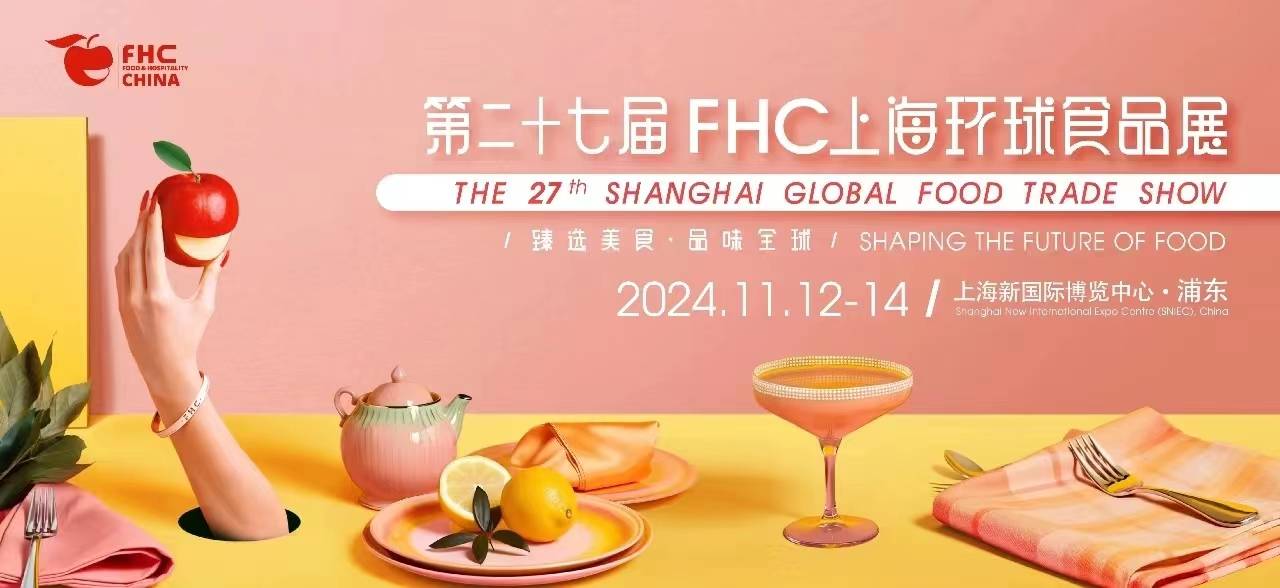 J9九游会 九游会J92024第27届上海国际食品饮料及餐饮设备展览会 FHC环球食品(图1)