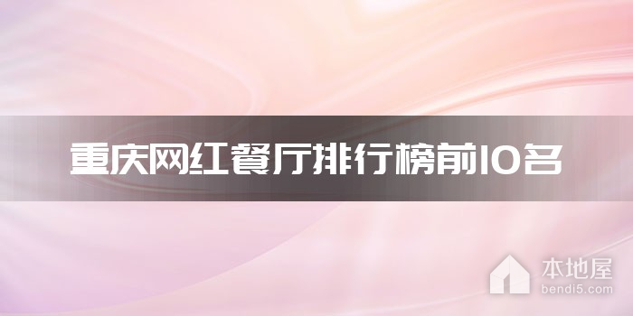 重庆网红餐厅九游会J9 J9九游会排行榜前10名(图1)