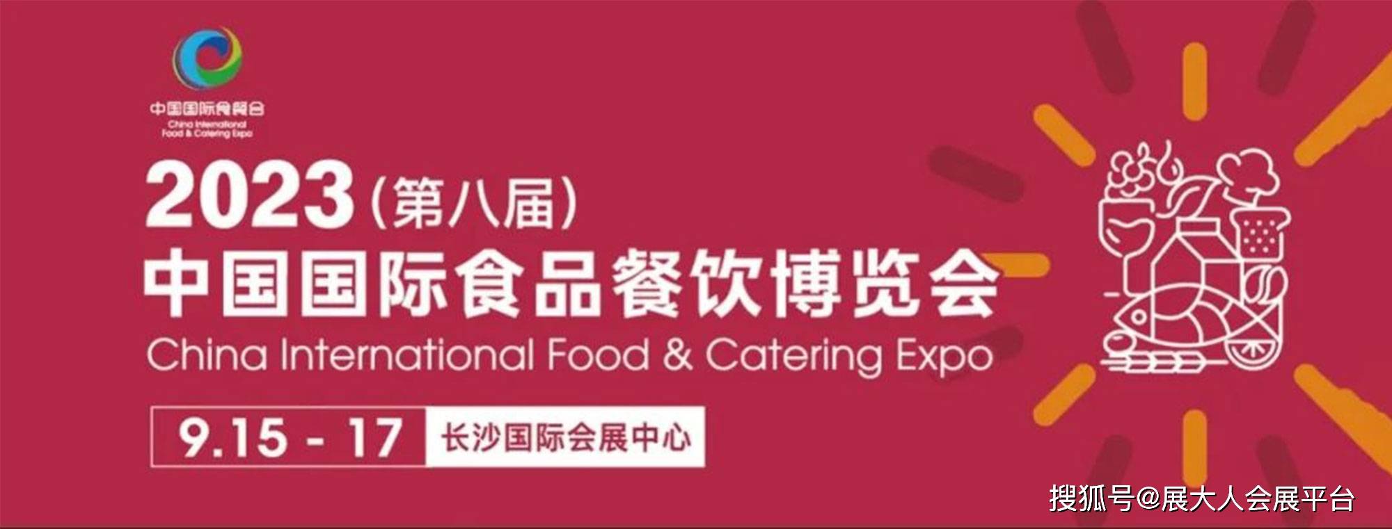 J9九游会 九游会J92023中国国际食品餐饮博览会将于9月15-17日在长沙国际会展中心举办！(图1)