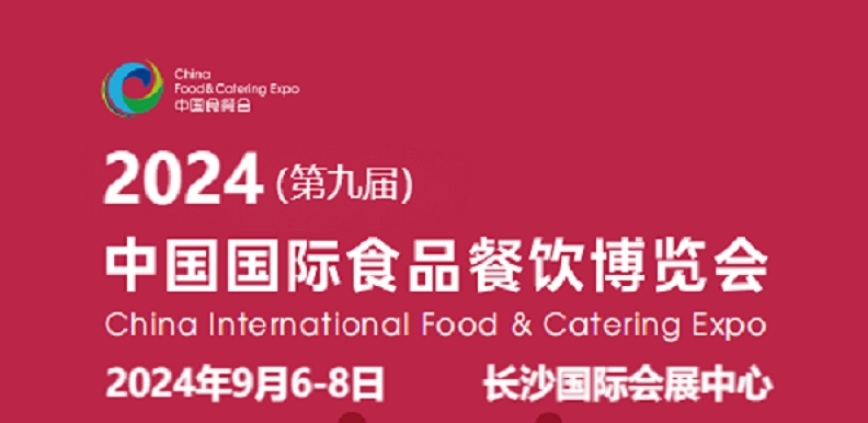 J9九游会 九游会J9食品展会、高端食品展会-2024年第九届中国国际餐饮博览会(图1)