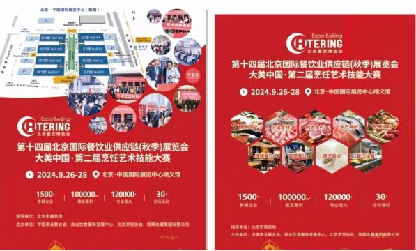 第十四届北京国J9九游会 九游会J9际餐饮业供应链展览会(图1)